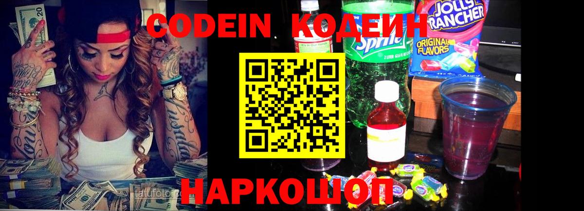 Кодеин Purple Drank Полысаево