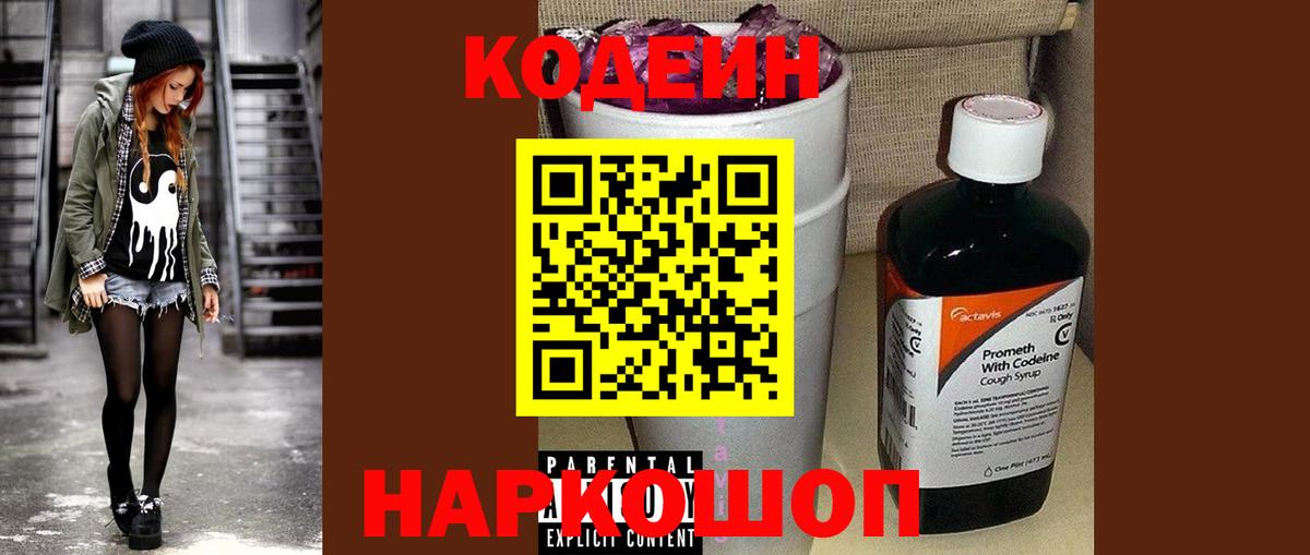 Полысаево  Кодеиновый сироп Lean Purple Drank  Вход с VPN  Кодеин Purple Drank 